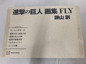 S064[10]S85(画集) 未開封 進撃の巨人 画集 FLY 諫山創 ミカサのマフラー/エレンの鍵 5/16出品