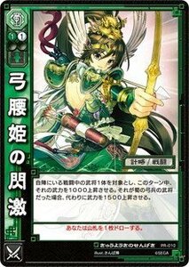 《三国志大戦TCG》 弓腰姫の閃激 【PR】 (PR-010)