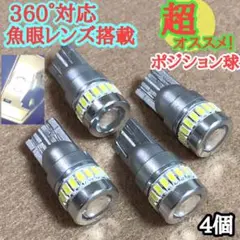 ◆4個◆魚眼レンズ ドームポジション球 T10 LEDナンバー灯 ルームランプ