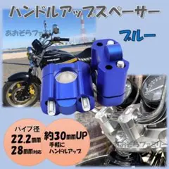 ブルー ハンドルアップスペーサー バイク 22.2mm 28.6mm クランク