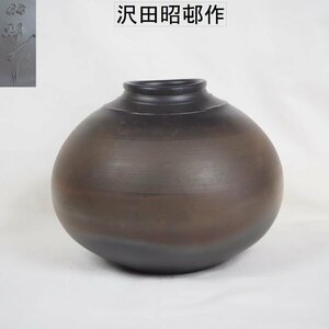 【金富士】値下げ中　常滑名工 沢田昭邨作 窯変壺　★希少品★　検/常滑楽山紫砂備前山田宝生中国古玩骨董