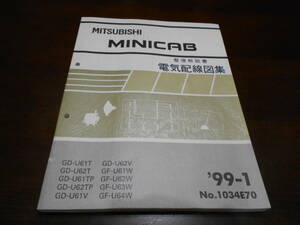 C6836 / ミニキャブ MINICAB U61T U62T U61TP U62TP U61V U62V U61W U62W U63W U64W 整備解説書 電気配線図集 99-1