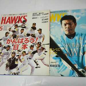 プロ野球　月刊ホークス　2011年5月7月号　2冊セット　ソフトバンクホークス　雑誌