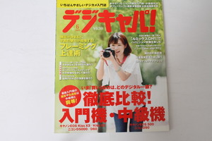 ★中古本★デジキャパ・徹底比較 入門機・中級機 2009年6月号！