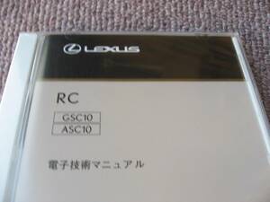 送料無料新品代引可即決《レクサスGSC10純正RC350電子技術マニュアルFスポーツASC10修理書RC200tサービスマニュアル2016MC電気配線図絶版品