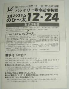 エルマシステム バッテリー寿命延命装置 のびー太 12V　24V　取説