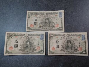 （1円スタート） 旧紙幣 日本銀行　再改正不換紙幣 和気清麿 4次 前期10円 拾圓 札 紙幣　　証紙付3枚 セット