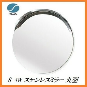 正規代理店 信栄物産 S-4W ステンレスミラー 丸型 （枠色：白）（サイズ：丸433Φ） 日本製 ココバリュー