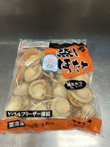 ボイルホタテ　生食用　冷凍　1キロ　NET800g