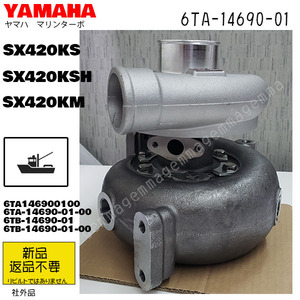 受注品　新品　YAMAHAマリンターボ SX420KS(SX420KSH) 6TA-14690-01 ヤマハターボ 社外品 返品不要　ターボチャージャー