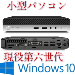 第六世代ミニ型中古パソコン 超小型HP ProDesk 400 G3 Corei5-6500T 2.50GHz メモリ4GB HDD500GB Windows 10 USB3.0