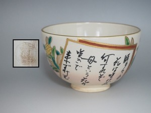 A2187 川添寿楽 作 色絵万葉集 茶碗 ☆ 茶道具 抹茶道具 茶器 抹茶器 茶懐石 茶事 茶の湯 抹茶碗 陶器 作家物 在銘 陶印 美品 良品 無傷