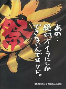 上地雄輔★あの、絶対オイラにしかできないんですケド パンフレット★遊助 ツアーパンフ 2012★aoaoya