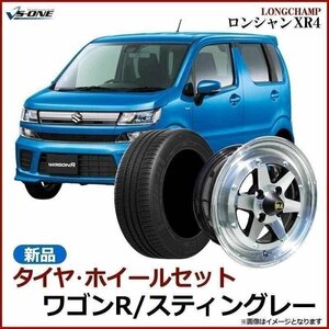 ワゴンR タイヤ アルミ ホイール 4本セット スティングレー ロンシャン XR4 シルバー 14×6J 38 165/55r14 送料無料 沖縄発送不可