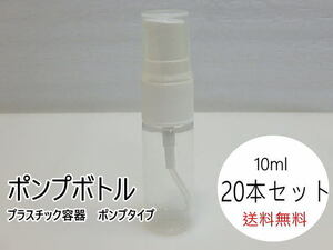 n207u　未使用　ポンプボトル　10ml　20本セット　プラスチック容器　ポンプタイプ　クリア容器　透明　詰替容器　②