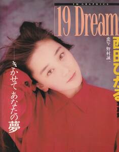 西田ひかる写真集　19 Dreams　撮影・野村誠一　講談社　1992