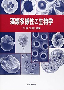 【中古】 藻類多様性の生物学