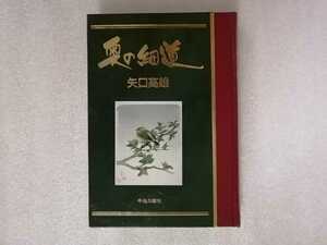 非売品　奥の細道　マンガ家生活２５周年記念　矢口高雄　（釣りキチ三平作者）