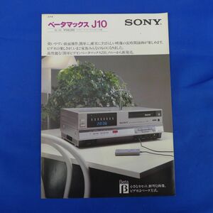 軽S7721【即決】昭和56年8月　ＳＯＮＹ　ベータマックス　ＳＬ－Ｊ１０のカタログ