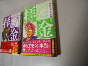 完結フルセット全巻　拝金　全２巻　全初版　堀江貴文　竹谷州史　落札後即日発送可能該当商品！