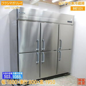 21フクシマガリレイ 縦型6ドア冷凍冷蔵庫 GRD-182PM 1800×800×1950 中古厨房 /23K0601S
