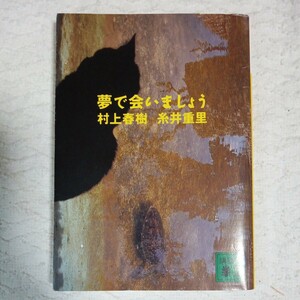 夢で会いましょう (講談社文庫) 村上 春樹 糸井 重里 9784061836853