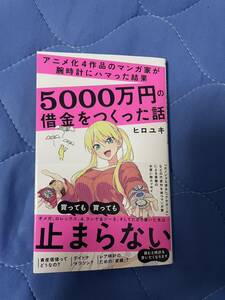 アニメ化４作品のマンガ家が腕時計にハマった結果５０００万円の借金をつくった話 （ワニブックス｜ＰＬＵＳ｜新書　３９６） ヒロユキ／著