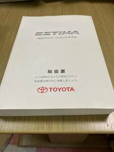 エスティマ　５０系　ＨＤＤ　ナビ　取扱説明書　２００６年１１月版　全６７２ページ