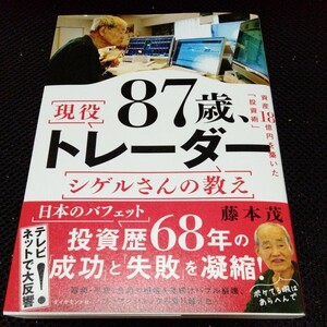 87歳、 現役トレーダーシゲルさんの教え 藤本茂 資産18億円を築いた「投資術」 シゲルさんの教え 現役トレーダー ダイヤモンド社