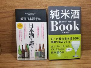 厳選日本酒手帖 　純米酒BOOK　山本洋子　2冊セット