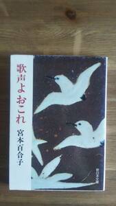 （BT-20）　歌声よおこれ (新日本文庫)　　著作者＝宮本百合子