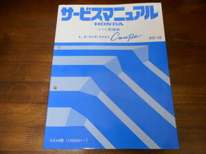 C7687 / LEGEND Coupe レジェンドクーペ KA8 サービスマニュアル シャシ整備編 90-12