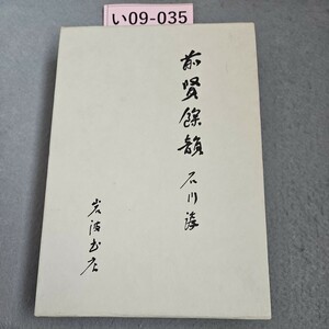 い09-035 前賢餘韻 著者 石川 淳 岩波書店