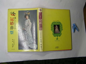 暮らしに生きる冠婚葬祭 図版豊富に入 中古品 大門出版 出版年不明 定価2280円 186頁 送188 