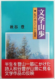 ●秋谷豊／『文学山歩』実業之日本社発行・初版・昭和54年