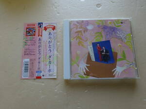 【中古CD】ありがとう 30周年記念 ベストアルバム／ダ・カーポ