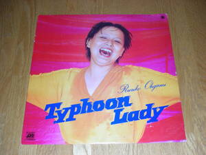 77年オリジナル◆大上留利子◆TYPHOON LADY　シティポップ人気盤