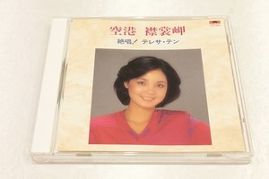 P41【即決・送料無料】テレサ・テン 鄧麗君 Teresa Teng / 絶唱！ テレサ・テン 空港 襟裳岬 / CD