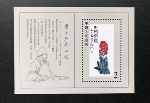 中国切手 1980.5.20. T44m 最近白石作品選小型シート