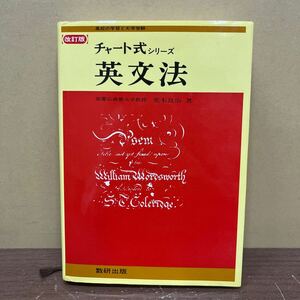 チャート式シリーズ 英文法 数研出版 荒木良治 改訂版 大学受験 英作文 英単語 熟語/古本/表紙スレ/天地小口汚れシミ/頁内良好書込み無し