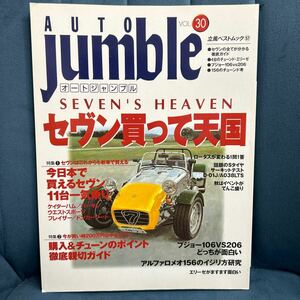 Auto Jamble オートジャンブル vol.30 特集 今日本で買えるセブン11台　ケータハム　セブン　セヴン