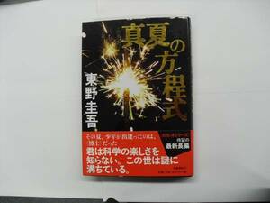 ★東野圭吾 真夏の方程式　 単行本 送料198円★