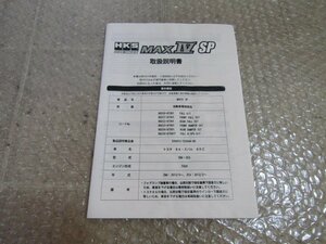 トヨタ 86　スバル BRZ　HKS　MAX Ⅳ　SP　取扱説明書