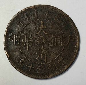 【聚寶堂】中国古銭 大清銅幣 銅幣 28mm S-1370