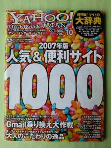 ☆ヤフージャパン・インターネット・ガイド☆2007年10月号☆2007年版 人気&便利サイト1000☆