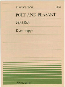 【アウトレット】楽譜 全音ピアノピース POET AND PEASANT 詩人と農夫 F.von Suppe