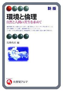 環境と倫理 自然と人間の共生を求めて 有斐閣アルマ／加藤尚武(編者)