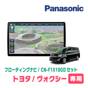 ヴォクシー(70系・H19/6～H26/1)専用セット　パナソニック / CN-F1X10GD　10インチ・フローティングナビ(配線/パネル込)