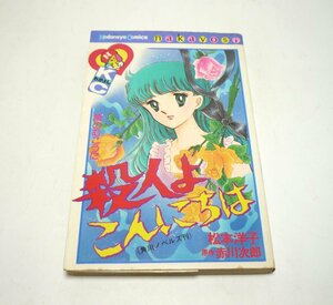 松本洋子『殺人よこんにちは』昭和58年第1刷　赤川次郎　講談社コミックスなかよし　講談社 　KCなかよし