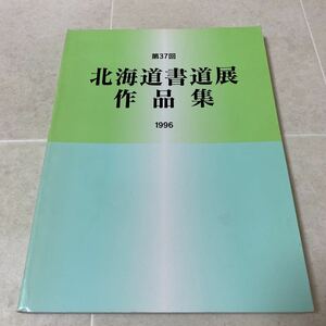 a85 第37回 北海道書道展　作品集　1996